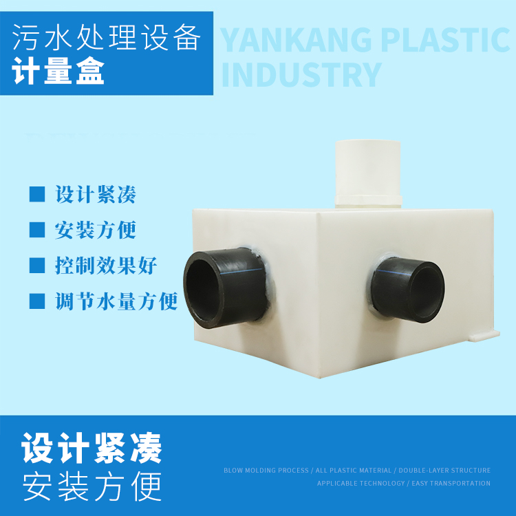 污水設備計量盒
